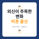 혼외 출산 역대 최고치, 외신 "한국 가족 개념이 바뀐다" 출산