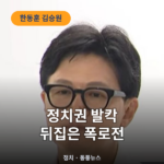 한동훈 "김승원-양씨, 집에서 둘이 사진"…김민석과 장외 설전 한동훈