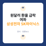 SK하이닉스