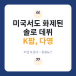 매체가 주목한 다영의 솔로 데뷔 "올해가 내겐 특별했다" 다영