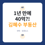 김혜수, 부동산으로 1년 만에 40억 벌었다..럭셔리 근황 화제 김혜수