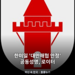 한미일 '대만해협 안정' 공동성명, 로이터