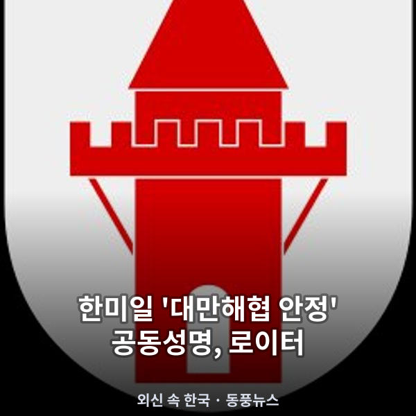 한미일 '대만해협 안정' 공동성명, 로이터