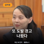 김여정 "미군 훈련하면 더 센 걸로 갚아준다"… 로이터가 전한 경고 김여정