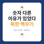 트럼프 "57개" vs 한국 "80~120개"…외신 "서울, 핵보유국 지위는 거부" 북한