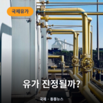 국제유가