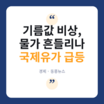 국제유가