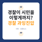 경찰