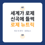 빌보드가 주목한 로제 신곡, 외신들 '캔디비주얼'에 꽂혔다 로제