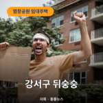 임대주택