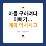 계곡 물놀이 중 아들 구하려던 아빠 숨져…3m 파도에 수영객 2명 사망 계곡