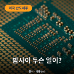 반도체주 급등, 인텔 7.7%·마이크론 5.5% 상승 반도체주