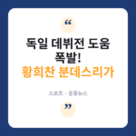 황희찬