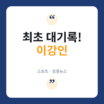 이강인