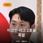 이강인