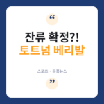 베리발