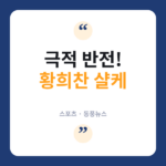 황희찬