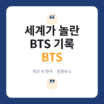 BTS, 소파이 스타디움서 '누구도 못 세운 기록' 세워…외신도 주목 BTS