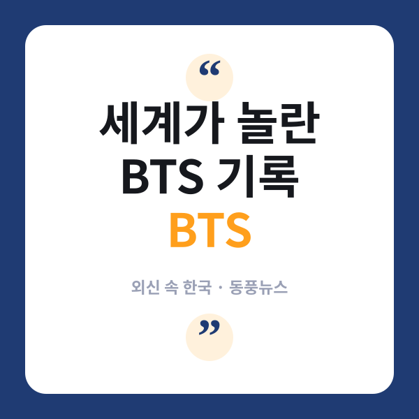 BTS