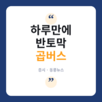 곱버스
