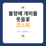 코스피