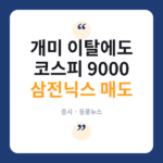 삼전닉스