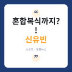 신유빈