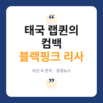 롤링스톤도 주목한 리사 신곡 '사와디카', 태국 뿌리 랩으로 돌아왔다 리사