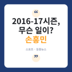손흥민 없는 우승 트로피 논란, 포체티노 감독 "토트넘이 챔피언 돼야 해" 손흥민