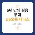 US오픈