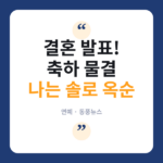 옥순