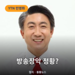 감사원 “ 대통령실·이동관, YTN 지분 통매각 개입” 발표 지분